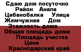 Сдаю дом посуточно › Район ­ Анапа, c.Цибанобалка  › Улица ­ Жемчужная  › Дом ­ 2 › Этажность дома ­ 2 › Общая площадь дома ­ 220 › Площадь участка ­ 6 › Цена ­ 5 500 - Краснодарский край Недвижимость » Дома, коттеджи, дачи аренда   . Краснодарский край